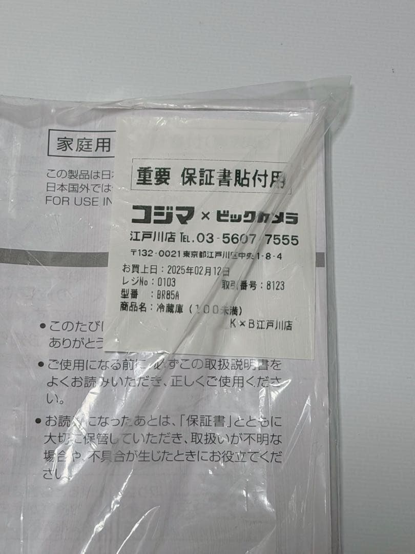 ビックカメラBR-85Aホワイト冷蔵庫 上部冷凍庫 2025年に購入