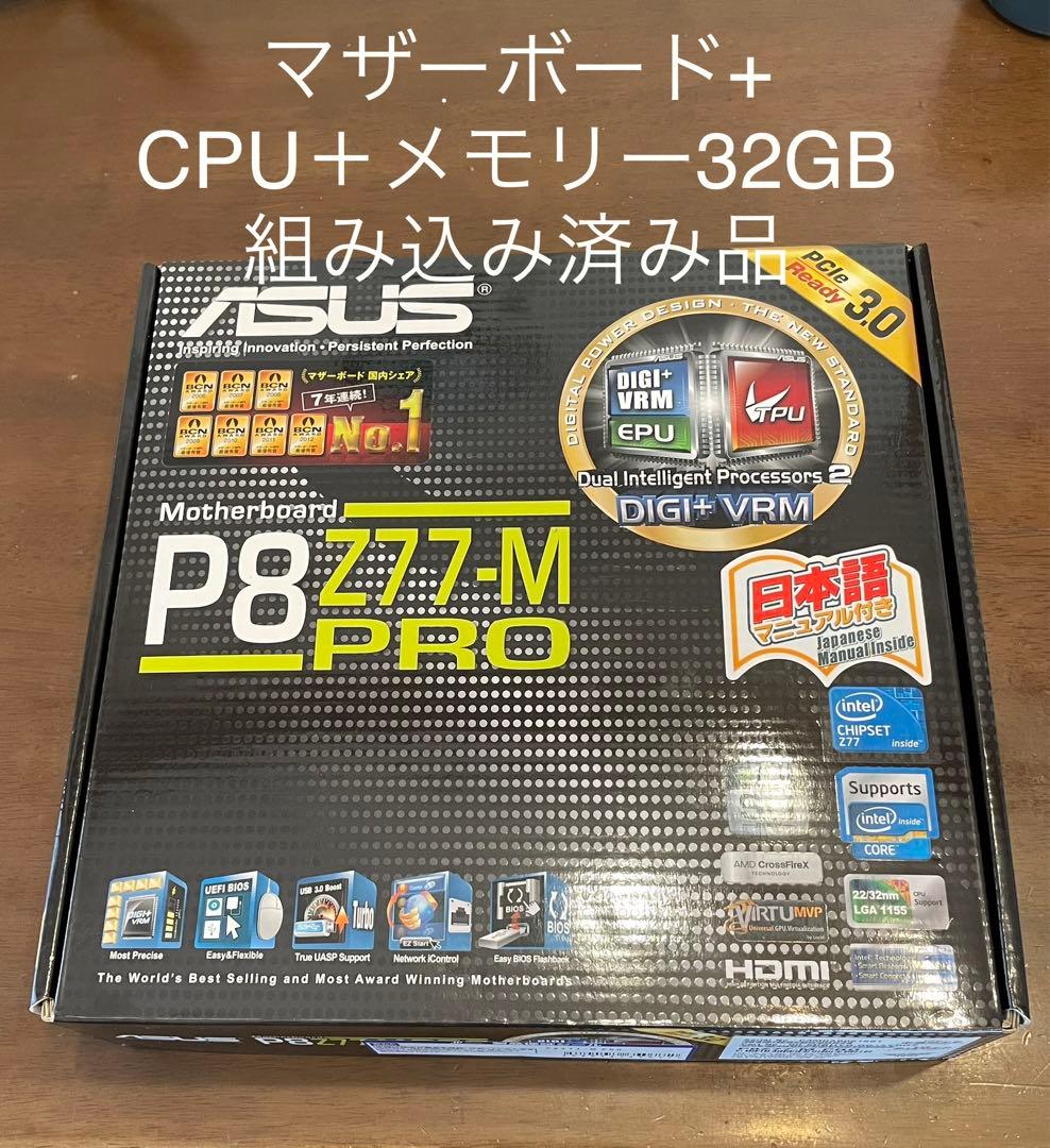 Core i7 3770K+P8Z77-MPRO+32GB 組込済みセット売り