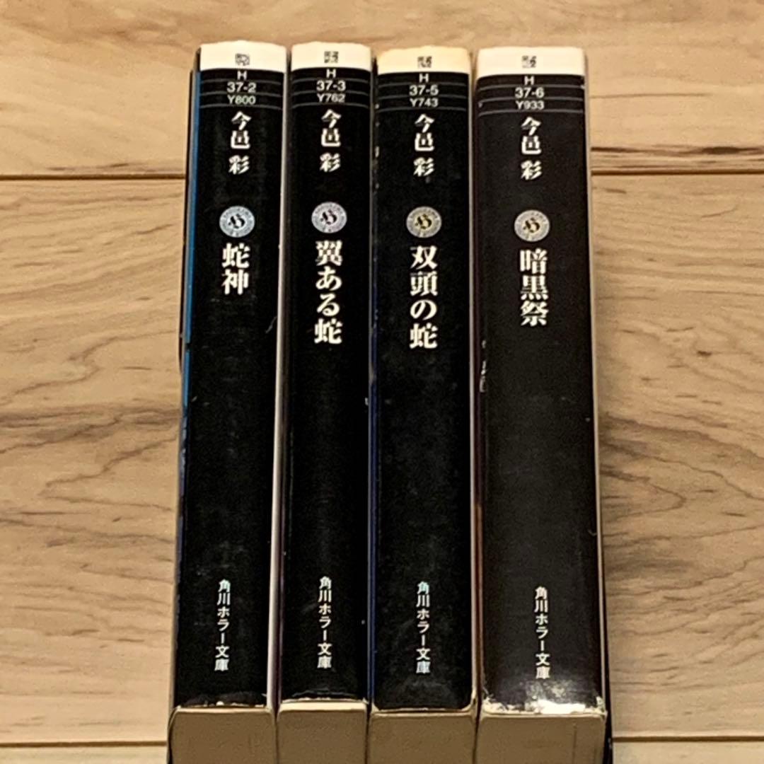 初版set 今邑彩 蛇神シリーズ全4冊 角川ホラー文庫 - メルカリ