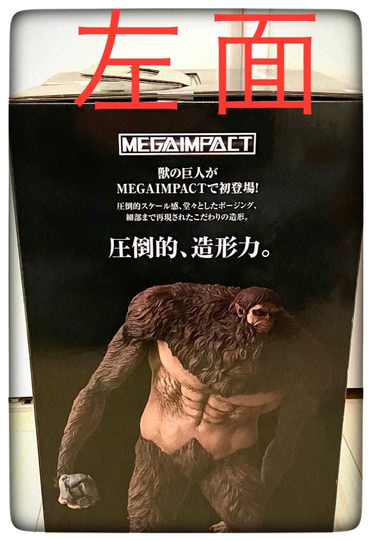 Yuki様専用】獣の巨人 MEGAIMPACT 他の方のご購入は、お控え下さい