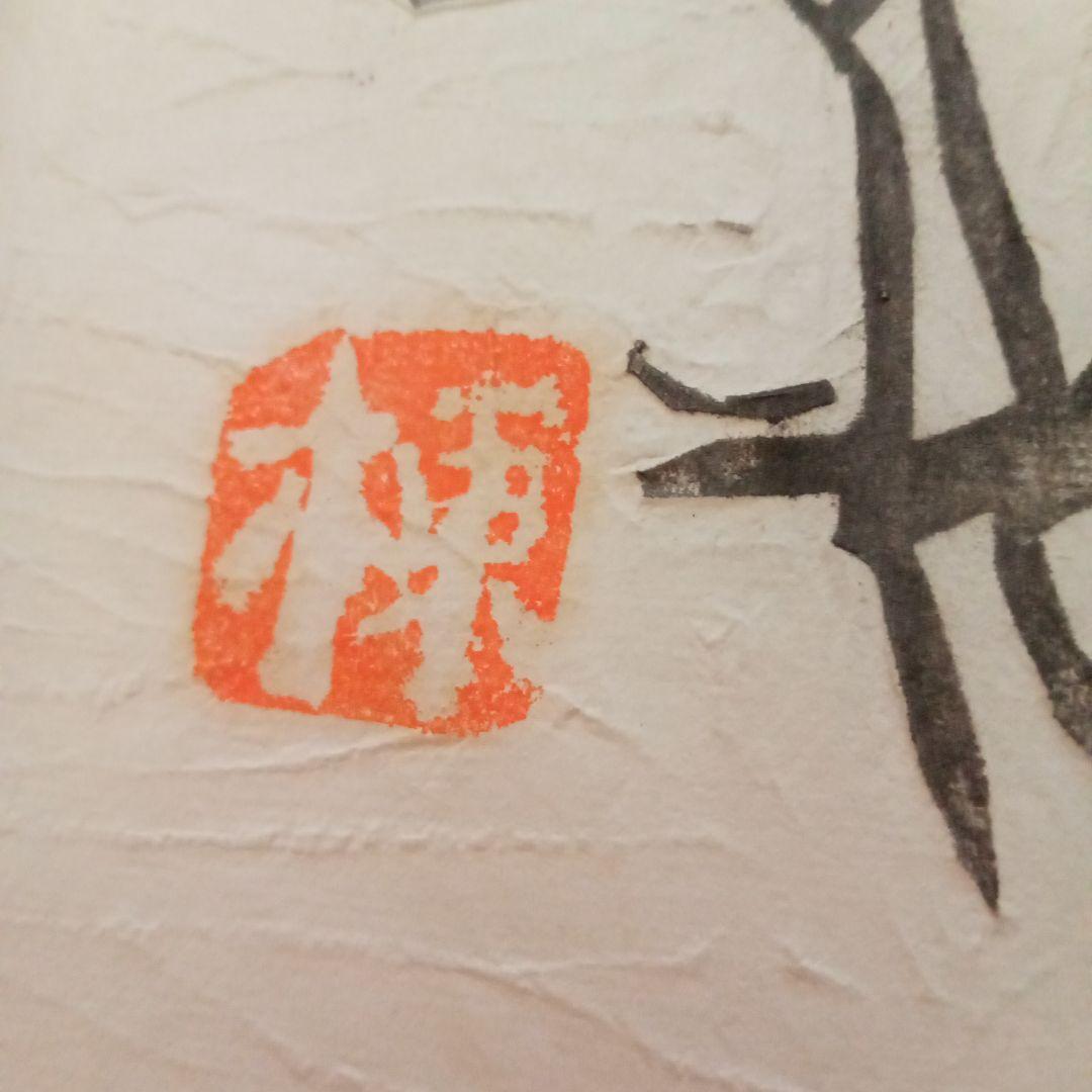 希少】棟方志功「土筆の柵」巴里爾鑑定證付 - メルカリ