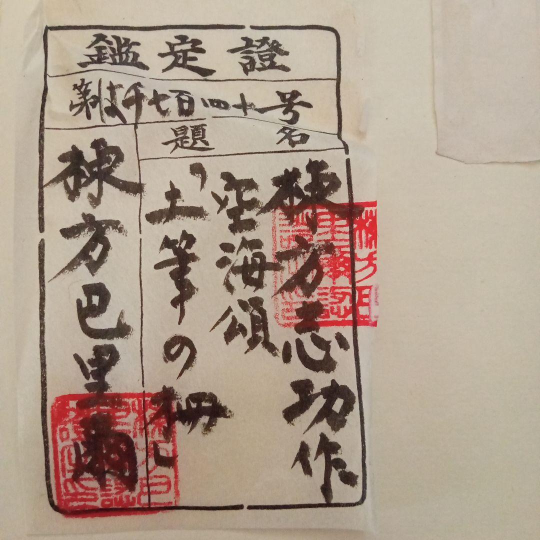 希少】棟方志功「土筆の柵」巴里爾鑑定證付 - メルカリ
