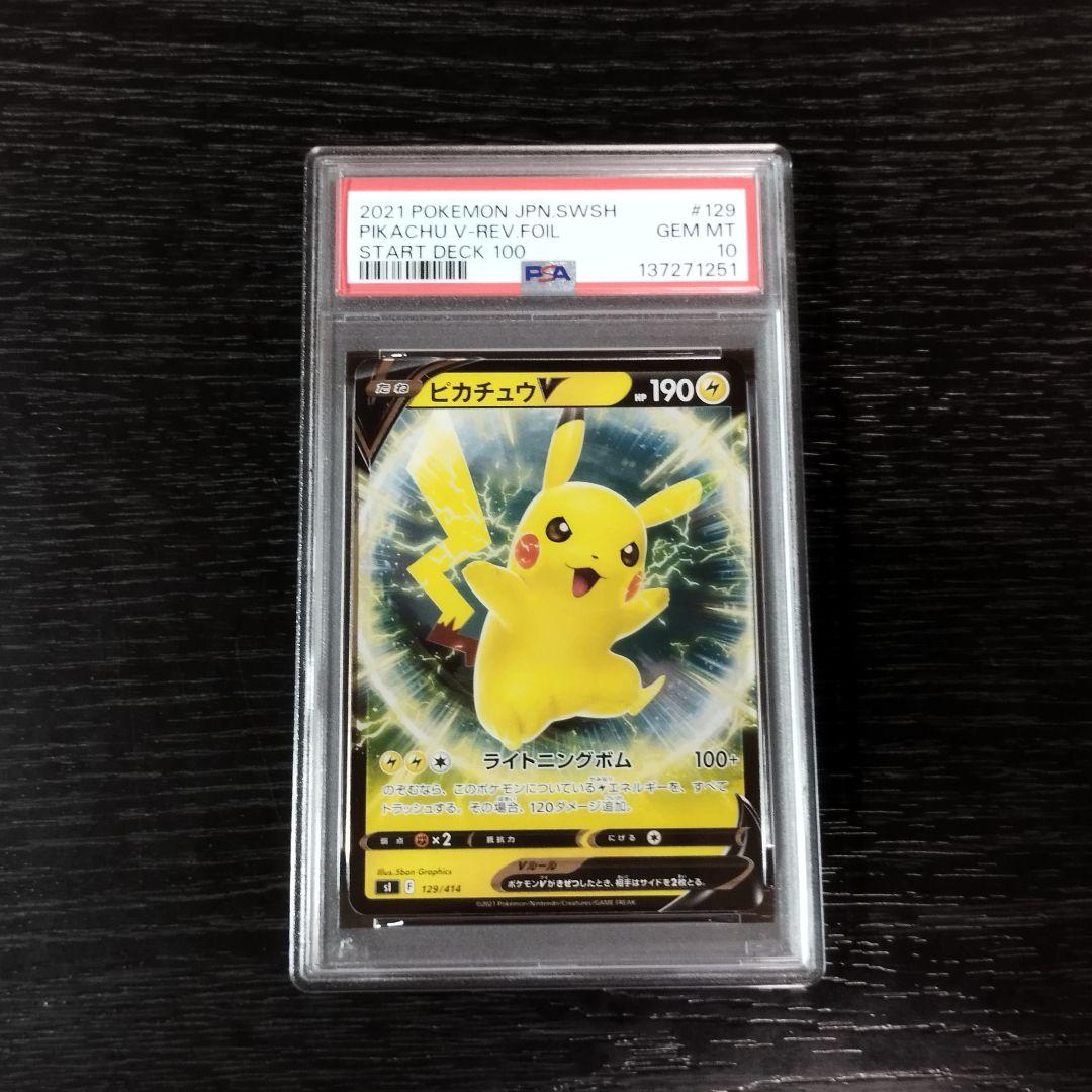 PSA10 ピカチュウV ミラー ホイル スタートデッキ ポケモン ポケカ