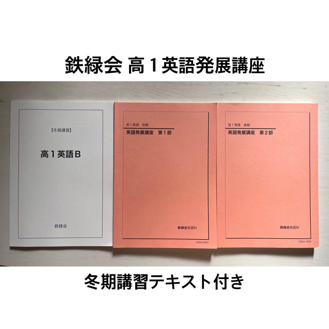 鉄緑会 高1英語発展講座 1年分 - メルカリ