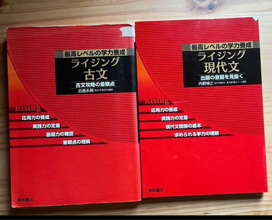 ライジング現代文、古文 ライジング現代文 ライジング古文 ライジング現代文 初版 大学受験
