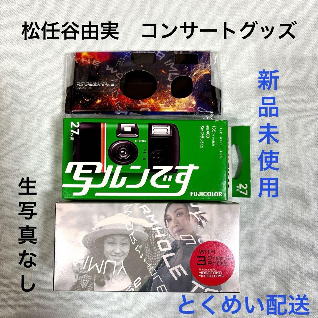 新品未使用】写ルンです 松任谷由実 THE WORM HOLE TOURグッズ - メルカリ