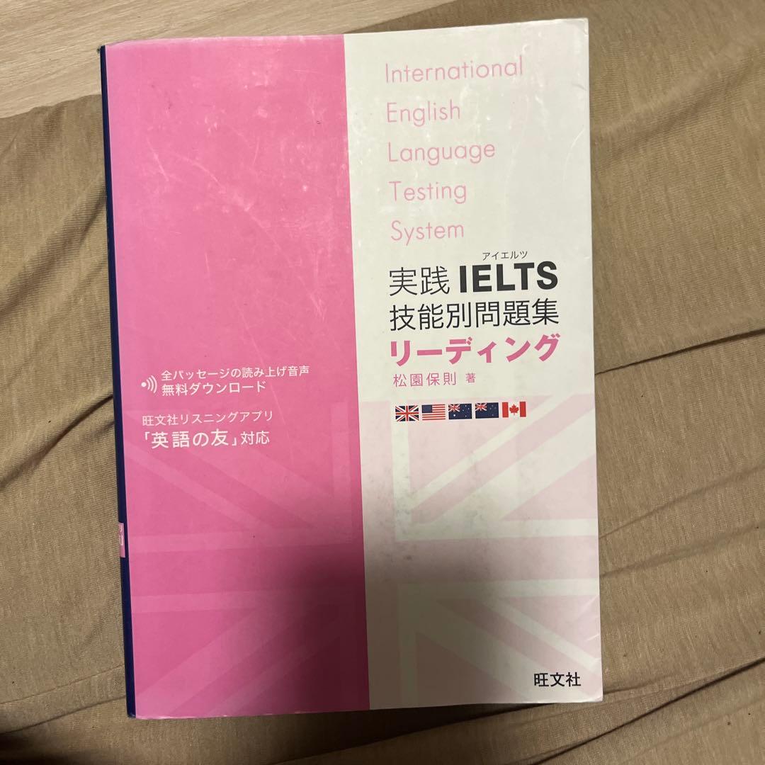 実践 IELTS 技能別問題集 リーディング - メルカリ
