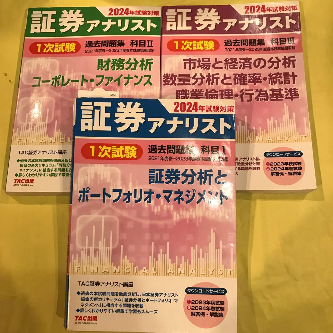 2024年試験対策 証券アナリスト1次試験過去問題集3冊セット - メルカリ