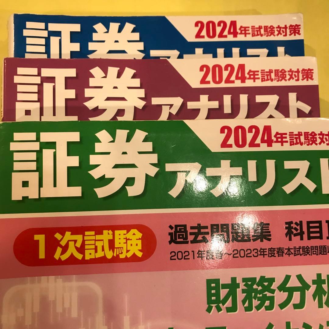 2024年試験対策 証券アナリスト1次試験過去問題集3冊セット - メルカリ
