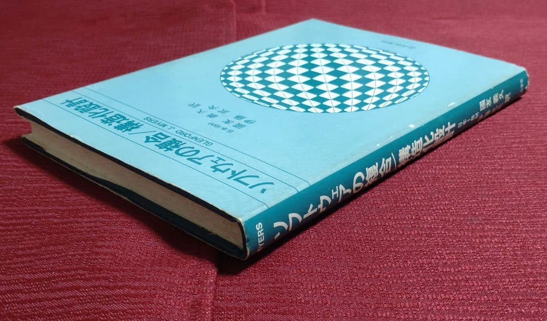 激レア・中古】ソフトウェアの複合/構造化設計 G.J.マイヤーズ 近代