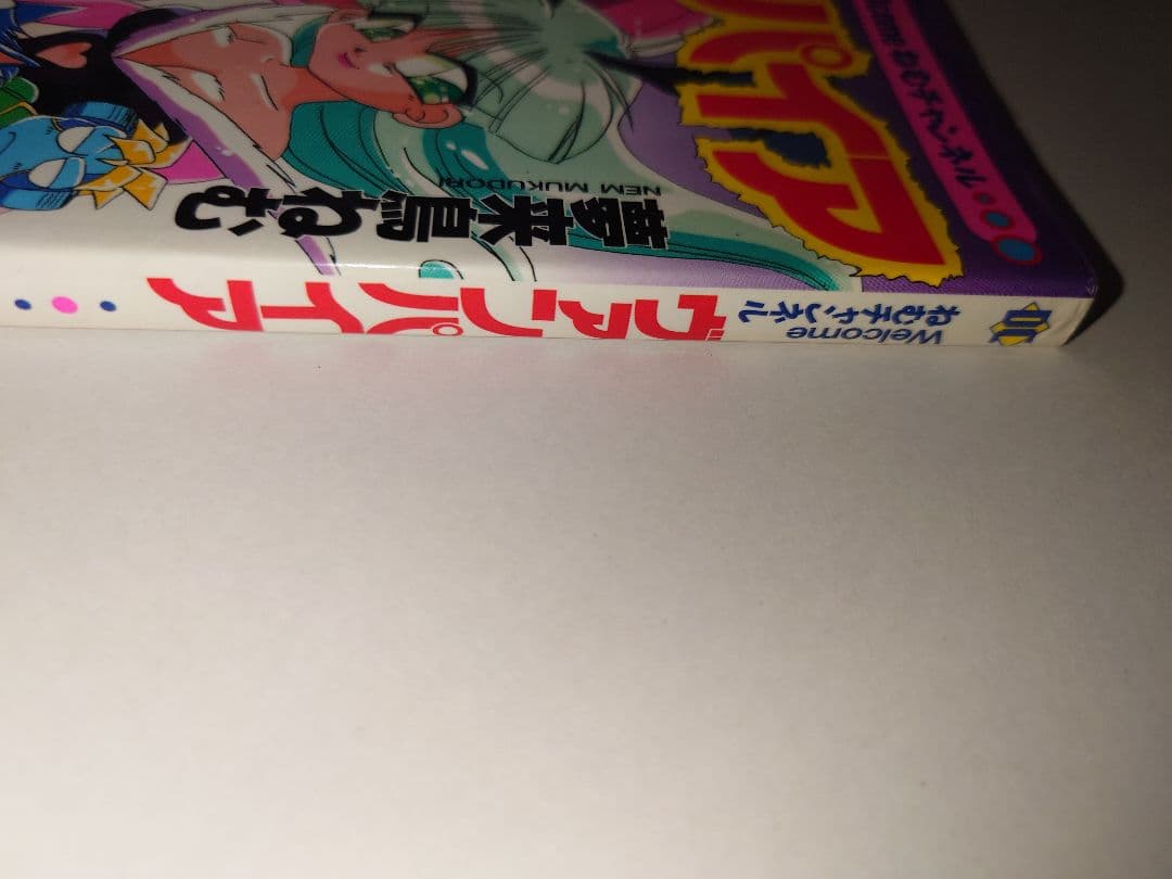 Welcome ねむチャンネル ヴァンパイア　初版　帯付　極希少　匿名配送