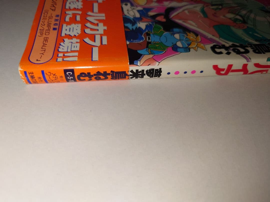 Welcome ねむチャンネル ヴァンパイア　初版　帯付　極希少　匿名配送