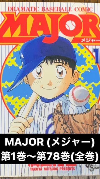 Major(メジャー)1巻〜78巻(全巻)