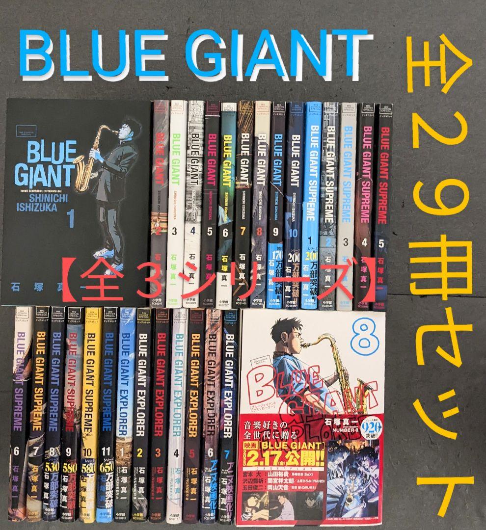 BLUE GIANT シリーズ29冊セット 全巻 漫画 初版 ブルージャイアント