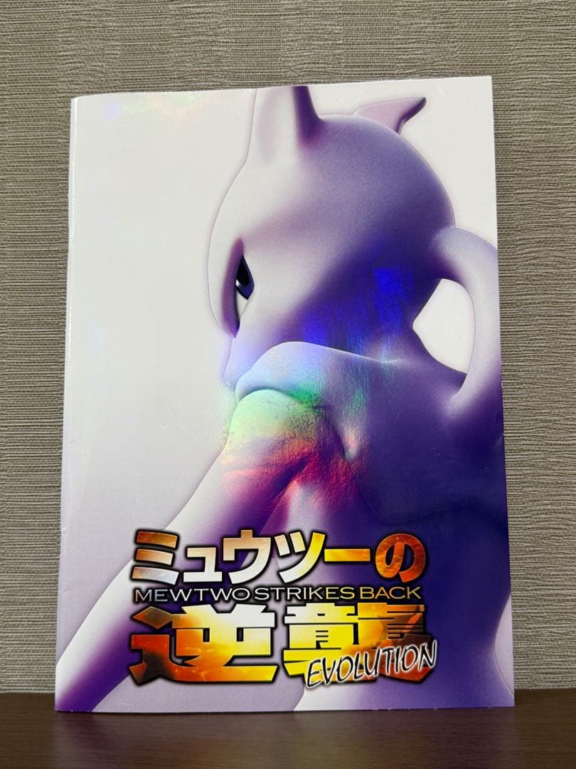 希少》映画『ミュウツーの逆襲パンフレット』入場者特典セット古代