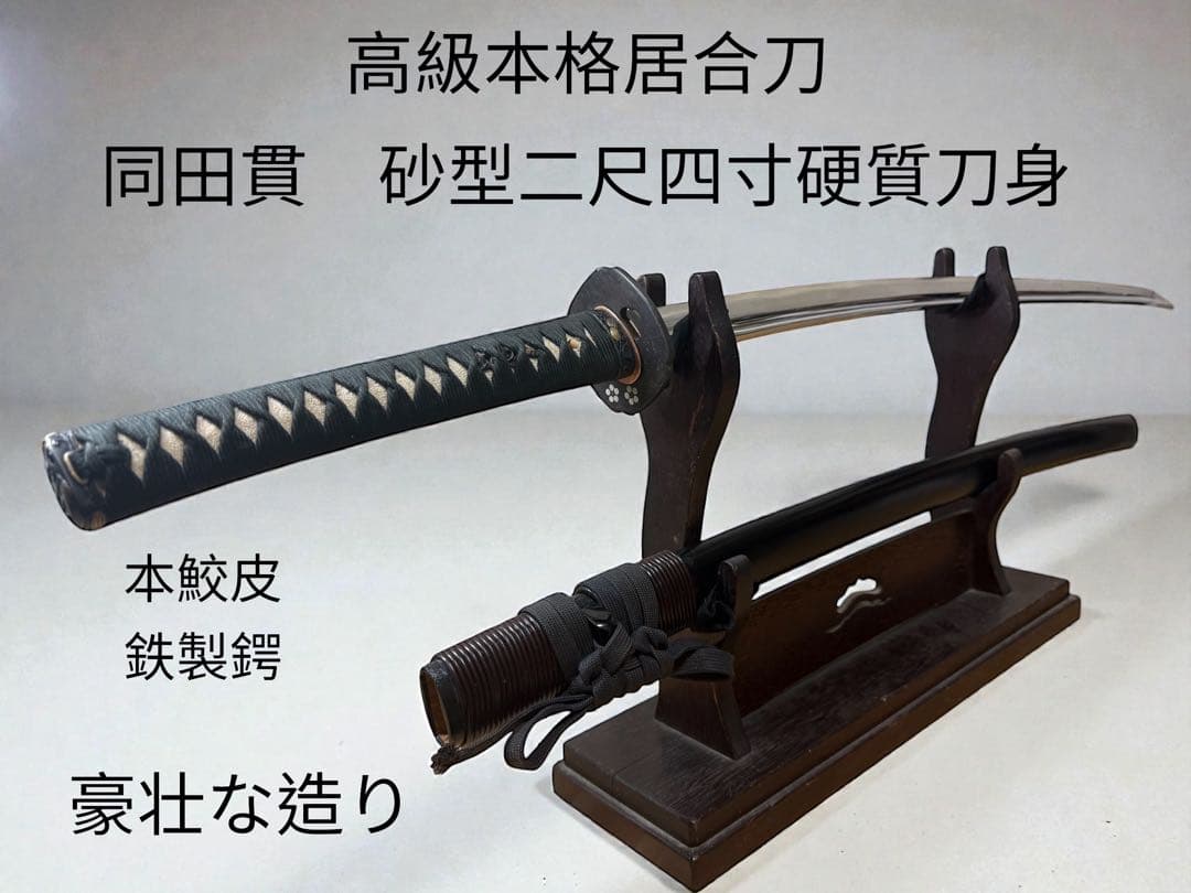 高級本格居合刀】居合用模擬刀 同田貫 本鮫皮 鉄製鍔 砂型硬質刀身