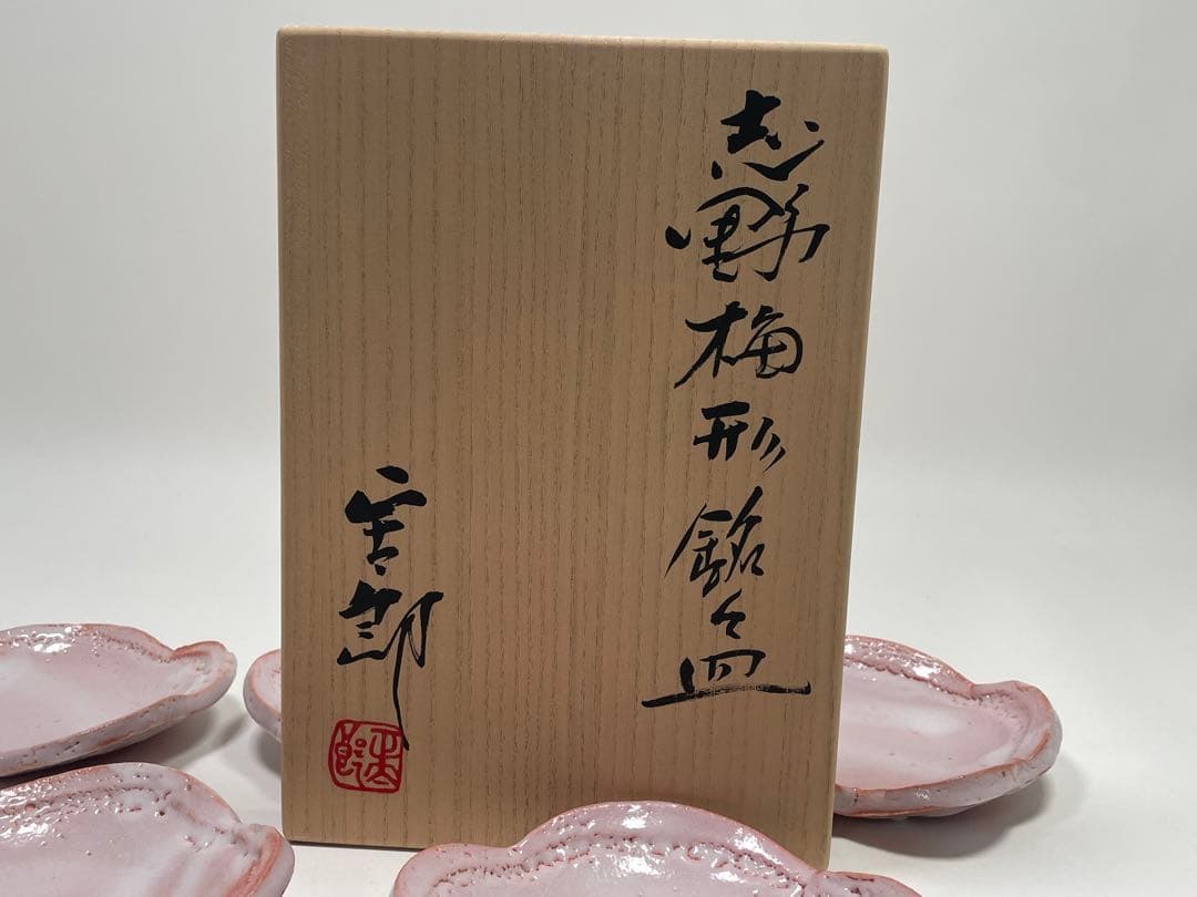 和食器】 林正太郎 『絵志野梅形銘々皿』5枚 共箱 小皿 菓子