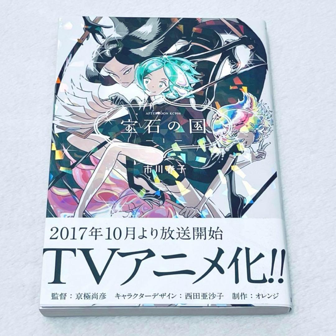 即購入可】宝石の国 1巻 帯付き - メルカリ