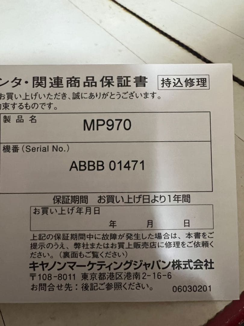 未使用品　CANON キヤノン PIXUS MP970