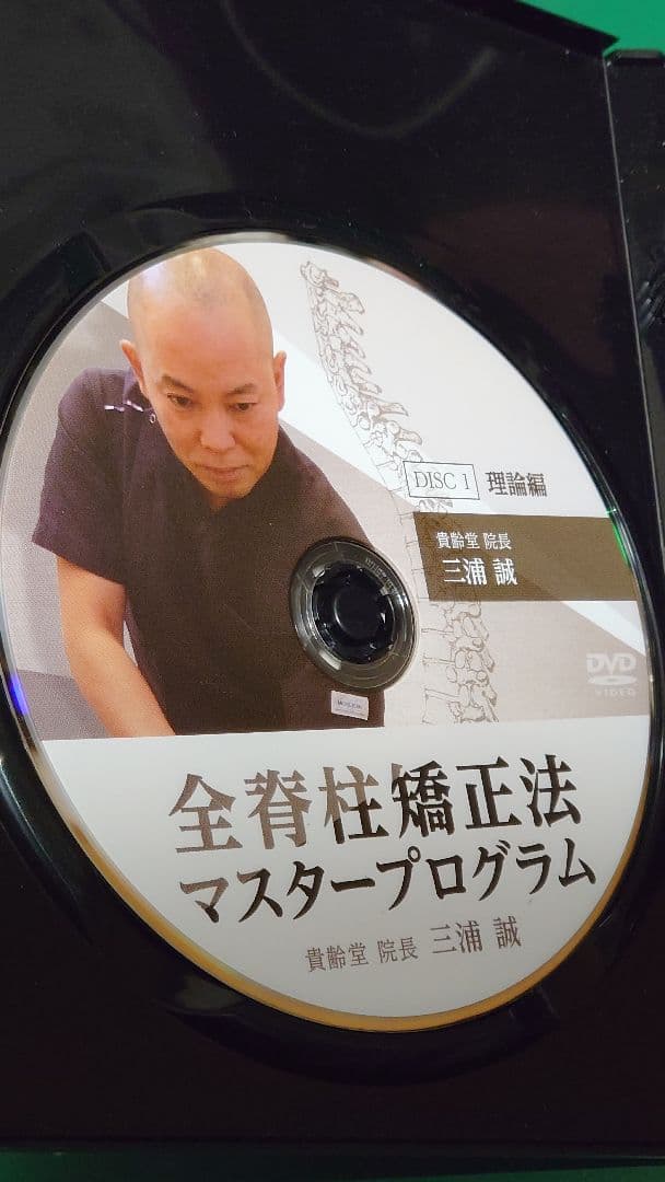 全身矯正法マスタープログラム DVD