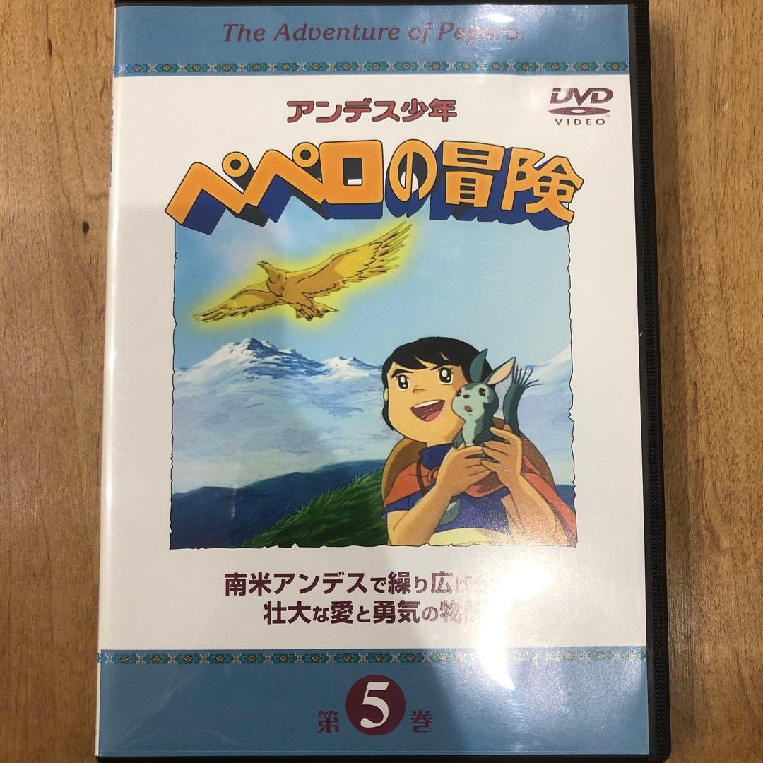 アンデス少年 ペペロの冒険 5巻 DVD アニメ 匿名配送 - メルカリ