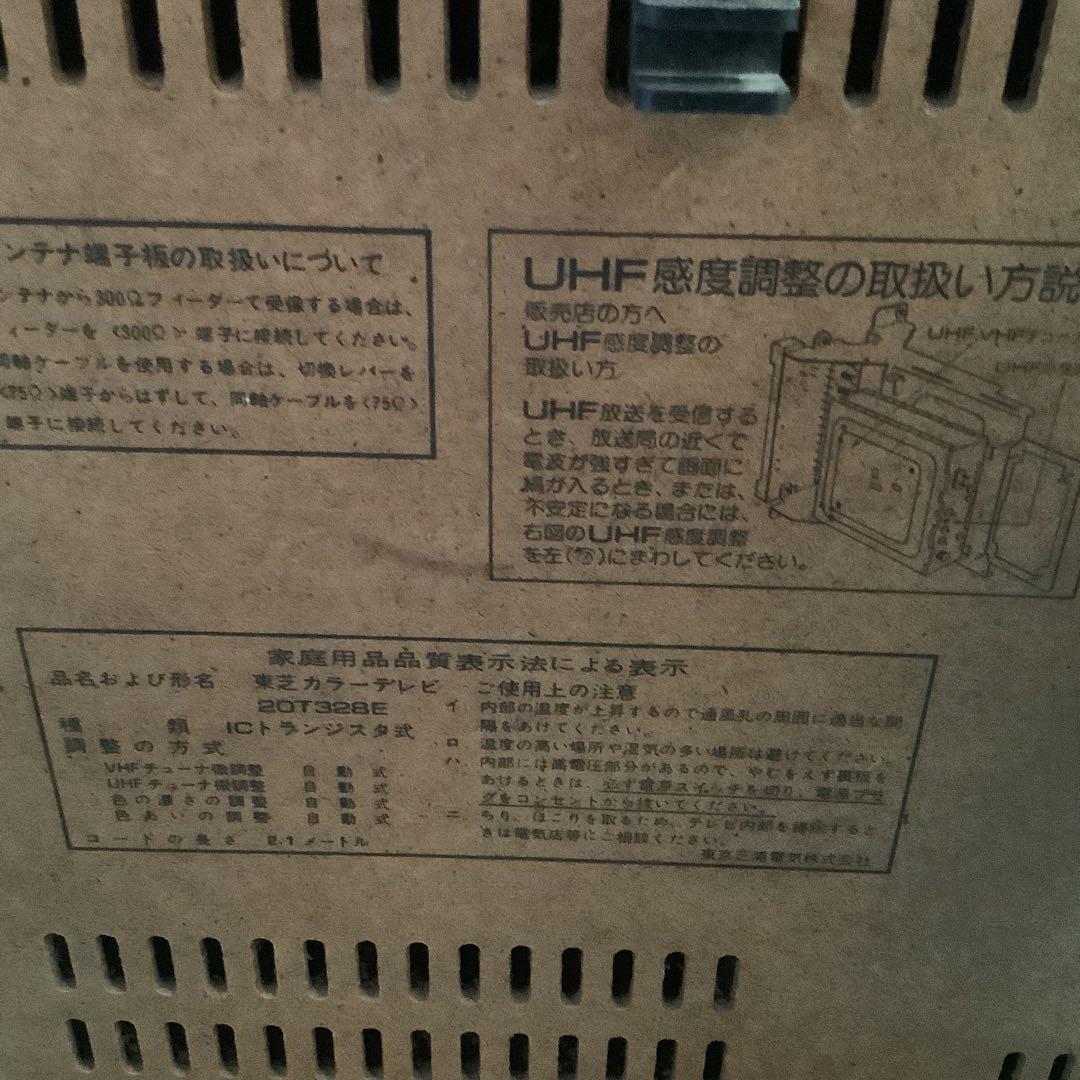 【値下げ】昭和レトロ　東芝カラーテレビ　20T328E トランジスタ式