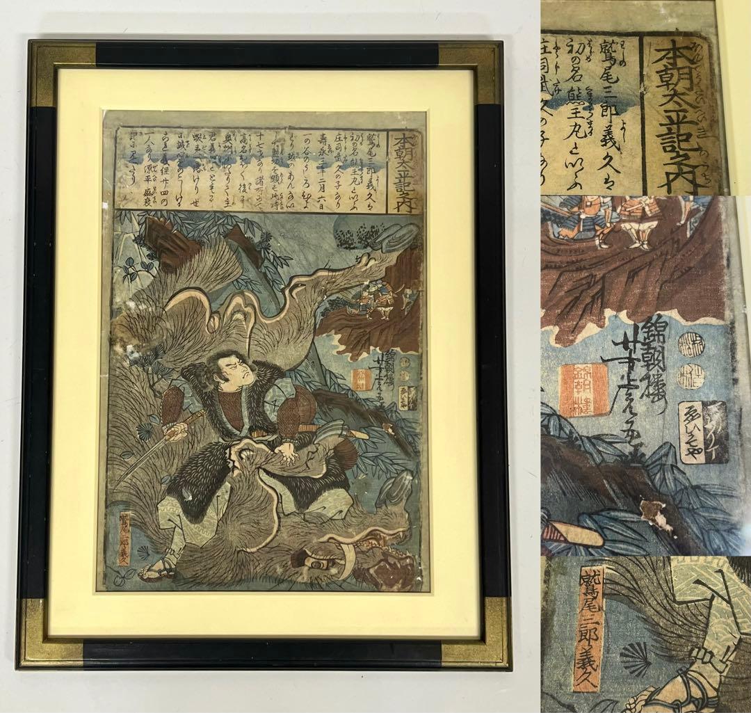 江戸後期〜幕末 浮世絵 歌川芳虎「本朝太平記之内」木版画 額装 ◎古美術 庵々◎ 歌川国芳 「本朝武優鏡 平知盛」弘化2年（1845）【浮世絵】 | 浮世絵