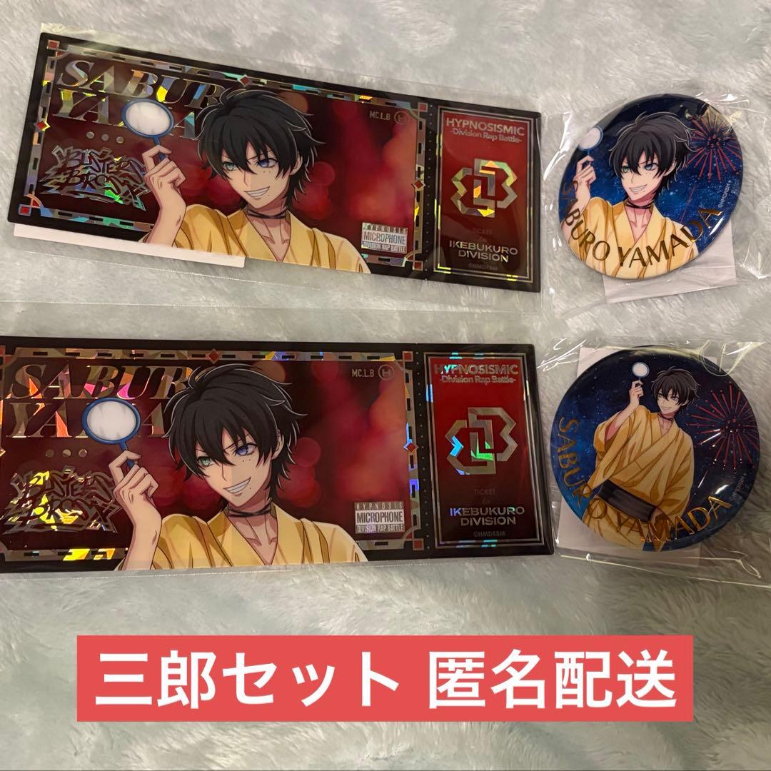 ヒプマイ ヒプノシスマイク オンラインくじ 山田三郎セット - メルカリ