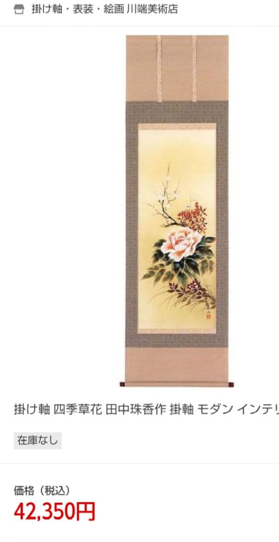 田中珠香 四季草花 掛け軸 - メルカリ