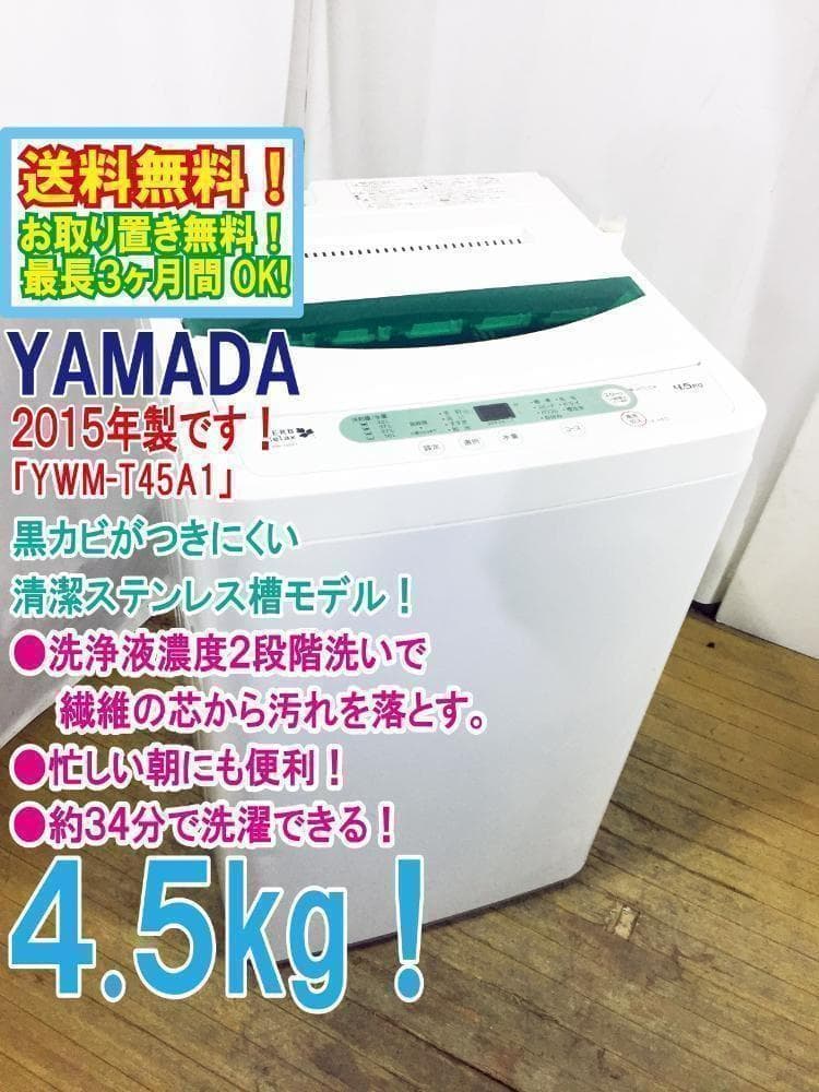 2015★美品中古★YAMADA☆4.5kg洗濯機【YWM-T45A1】 YAMADA 4.5kg 全自動洗濯機 ステンレス槽だから 黒カビの発生を抑えて
