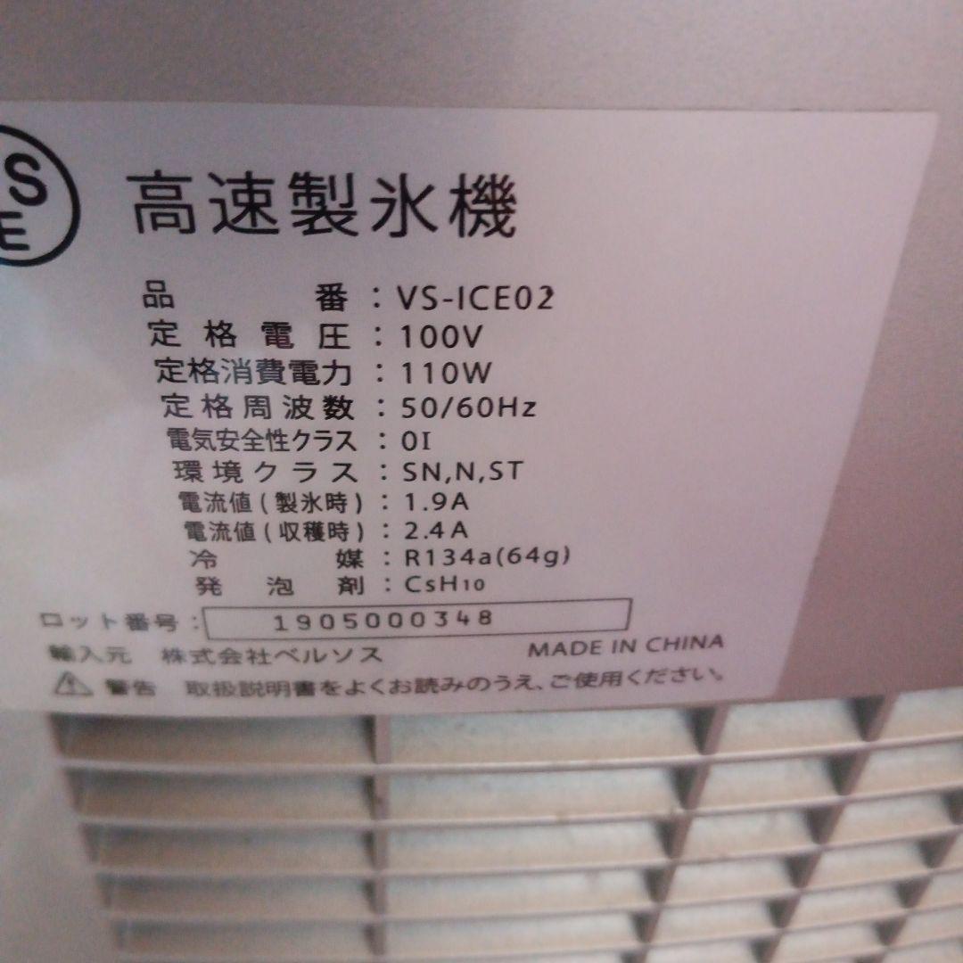 ベルソス高速製氷機　VS-ice 02