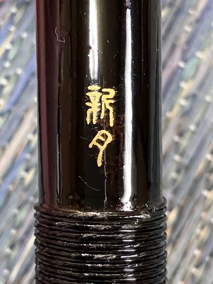 縦笛 竹笛 篠笛 富山 新月 新月乃笛 獅子舞竪笛 たてぶえ たけふえ