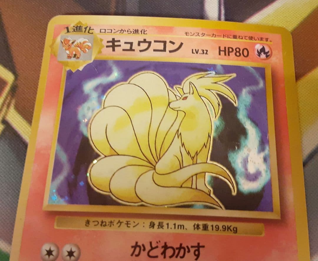 程度良好！ 入手困難！ 希少！ 当時物 キュウコン 旧裏 ポケカ