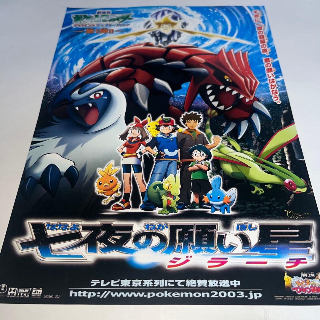 劇場版ポケットモンスター 七夜の願い星ジラーチ ポケモン 映画チラシ