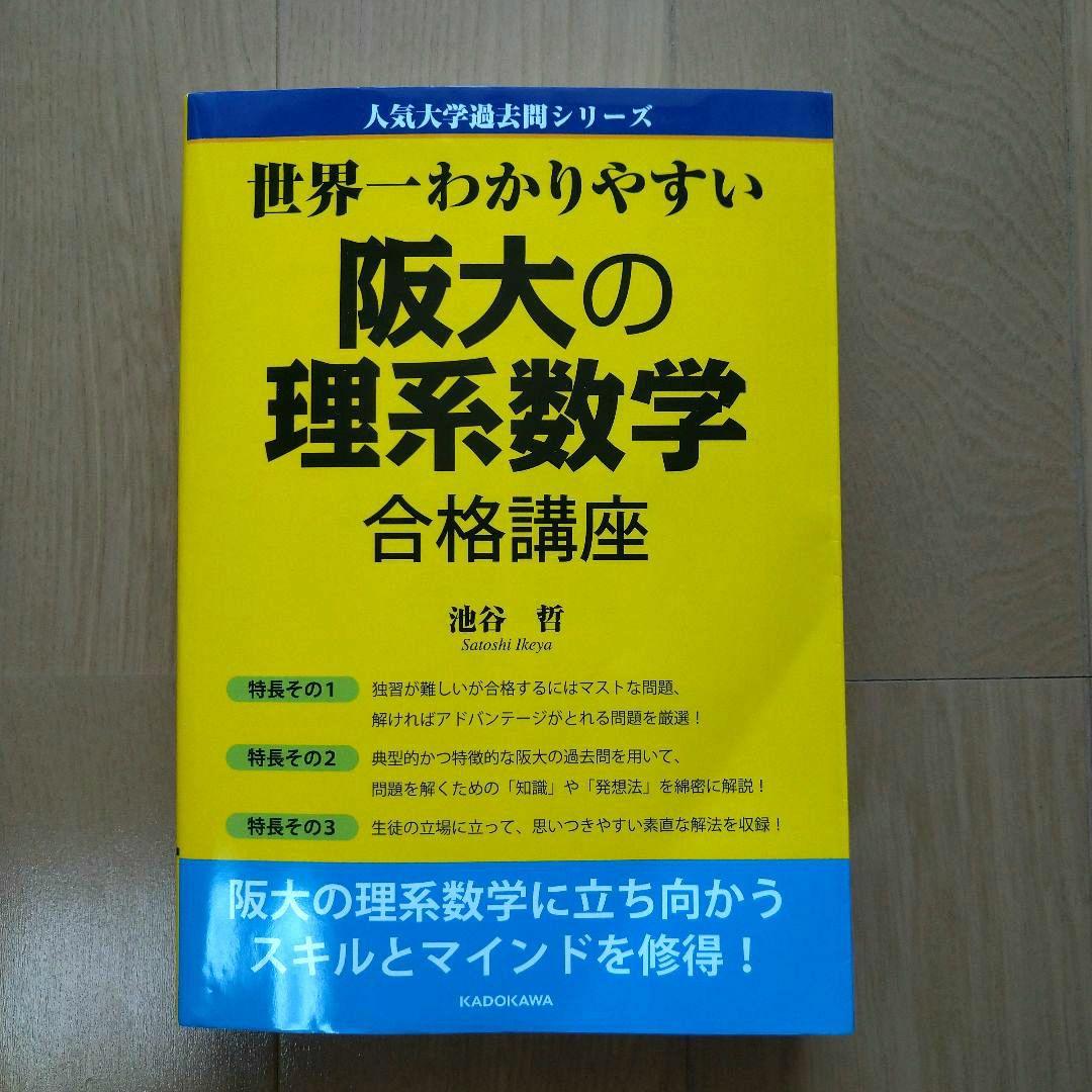 大阪大学理系 赤本・阪大の20カ年 英語 数学 物理 化学・世界一