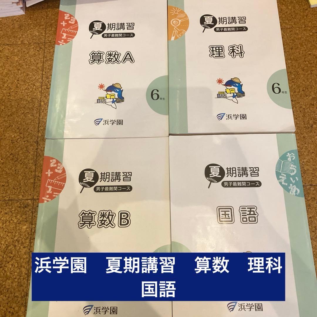 浜学園 2025年度 小6教材セット - メルカリ