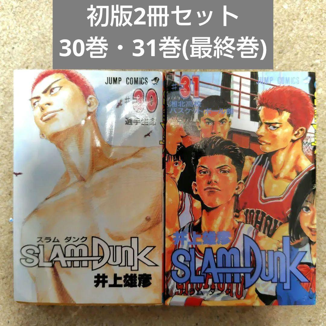 初版・2冊セット⭐スラムダンク 30 31巻 最終 Slam dunk 井上雄彦