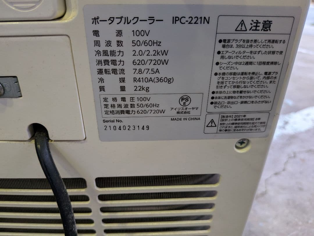 アイリスオーヤマスポットクーラーIPC-221N