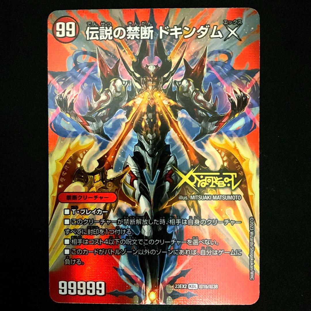 禁断〜封印されしX〜/伝説の禁断ドキンダムX 4枚 デュエキングMAX