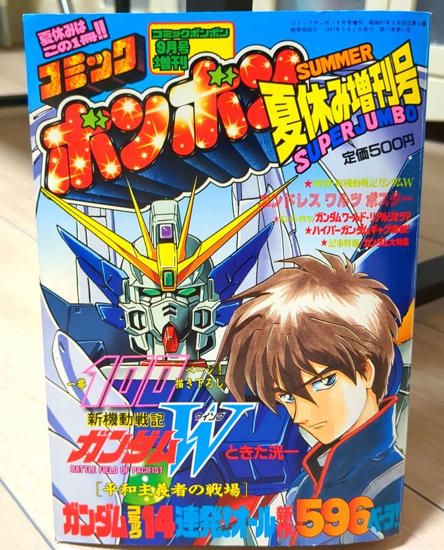 コミックボンボン 1997年9月増刊号 - メルカリ
