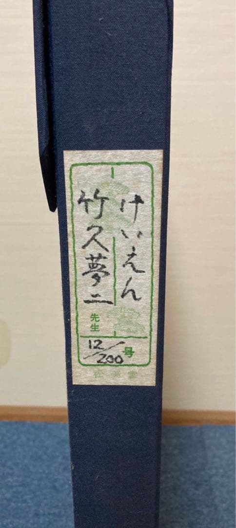 竹久夢ニ 木版画 版画 作品名 閨怨（けいえん） - メルカリ