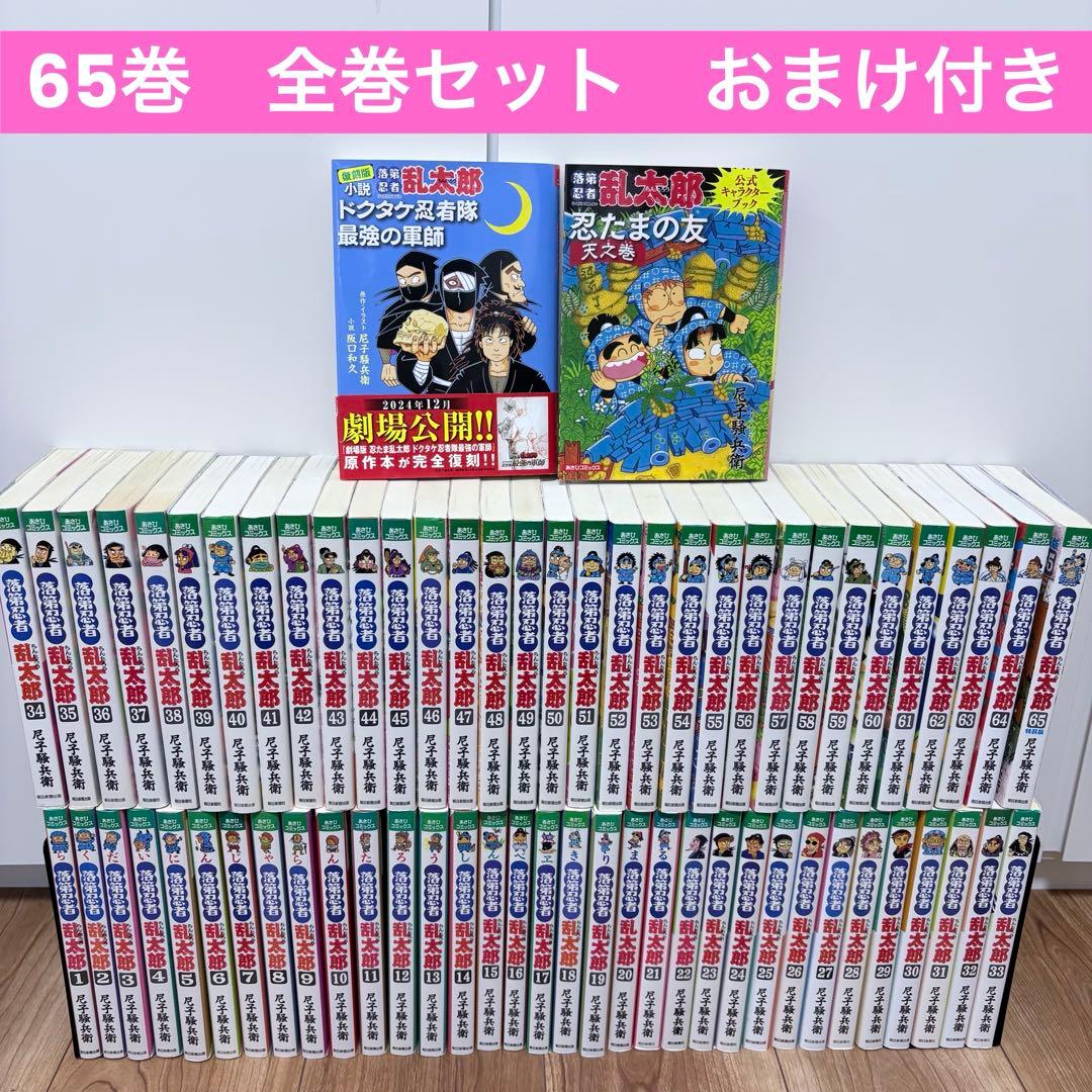 落第忍者乱太郎 1〜65巻 (全巻セット) おまけ2冊 最強の軍師 天之巻 新品 / 特典あり 落第忍者乱太郎 (1-65巻 全巻 [65巻 特装版])[落第