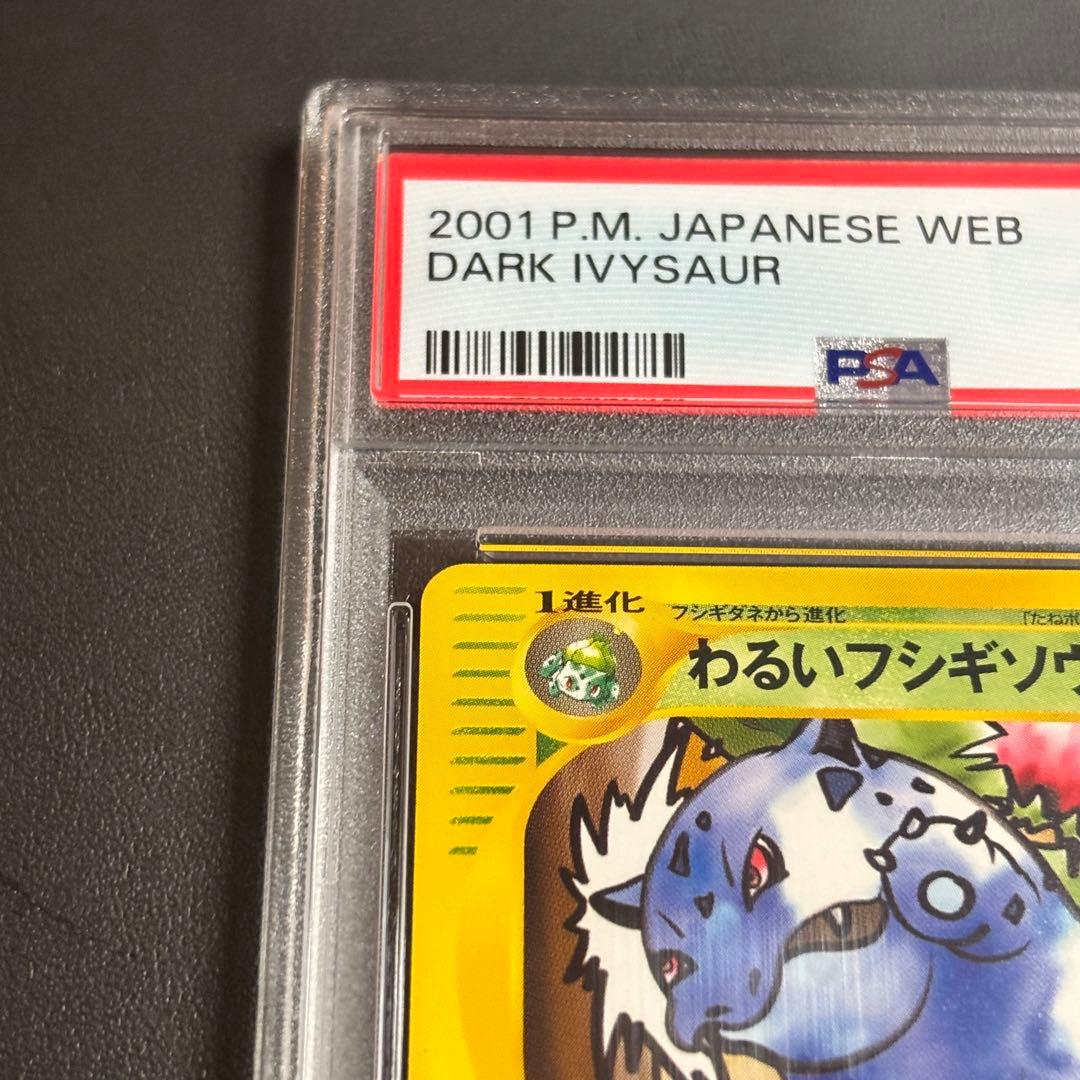 世界に56枚！PSA10 わるいフシギソウ web 017/048 - メルカリ