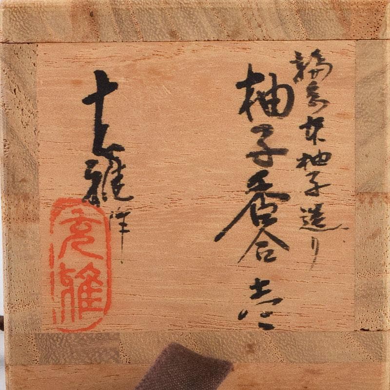 茶道具 輪島塗 川岸充雅作 柚子香合 共布共箱 V 9160