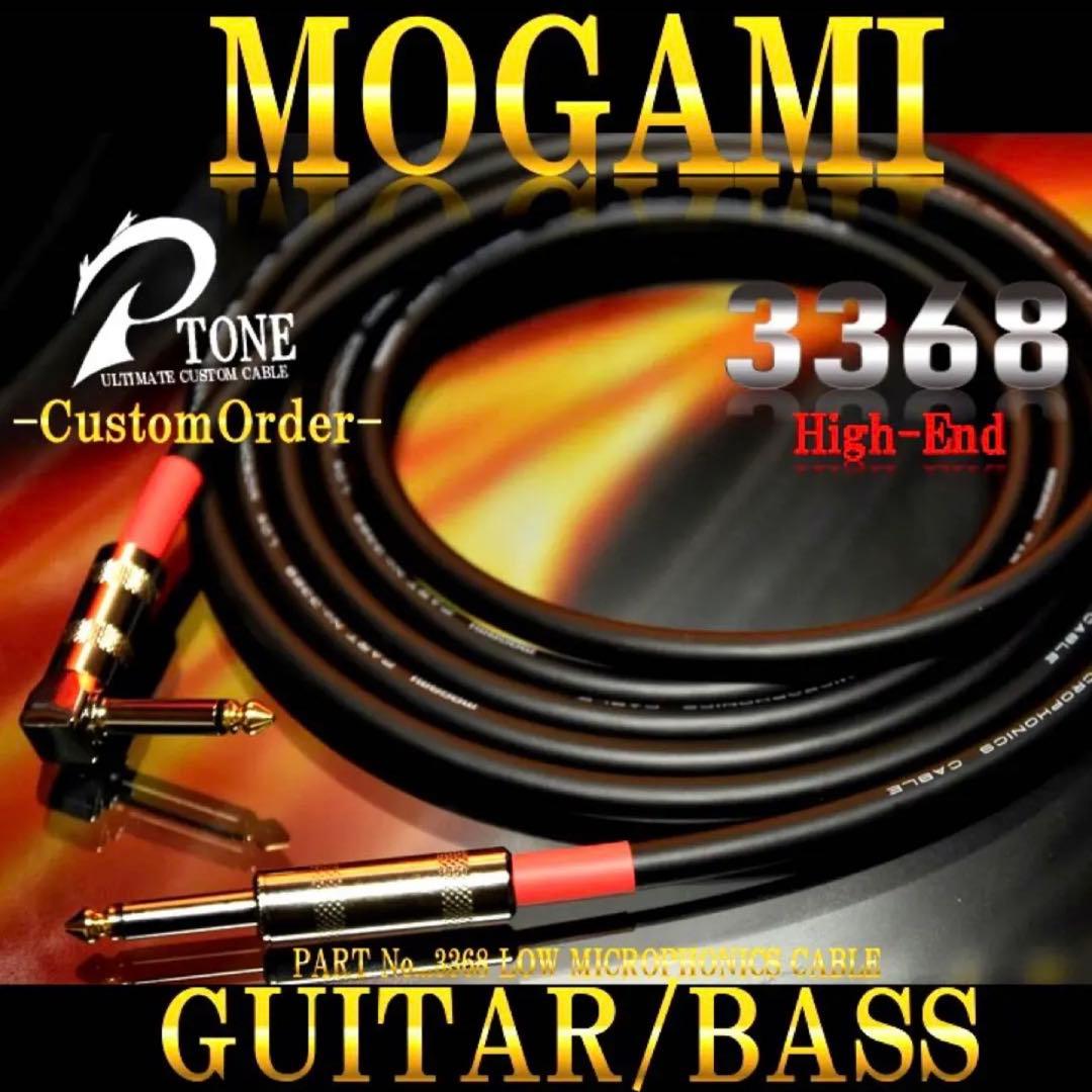 High-End『MOGAMI モガミ3368』ギター/ベースシールド3m - メルカリ
