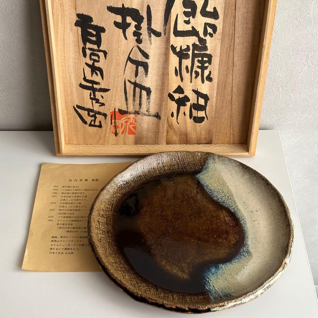 高内秀剛 皿 飴糠釉 掛分皿 共箱 高内秀剛 皿 飴糠釉 掛分皿 共箱 高内秀剛 皿