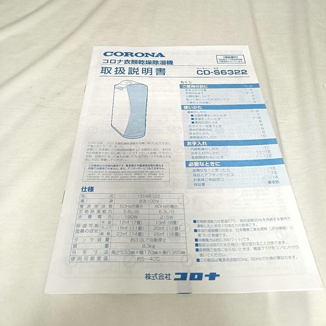 コロナ 衣類除湿乾燥機 CD-S6322