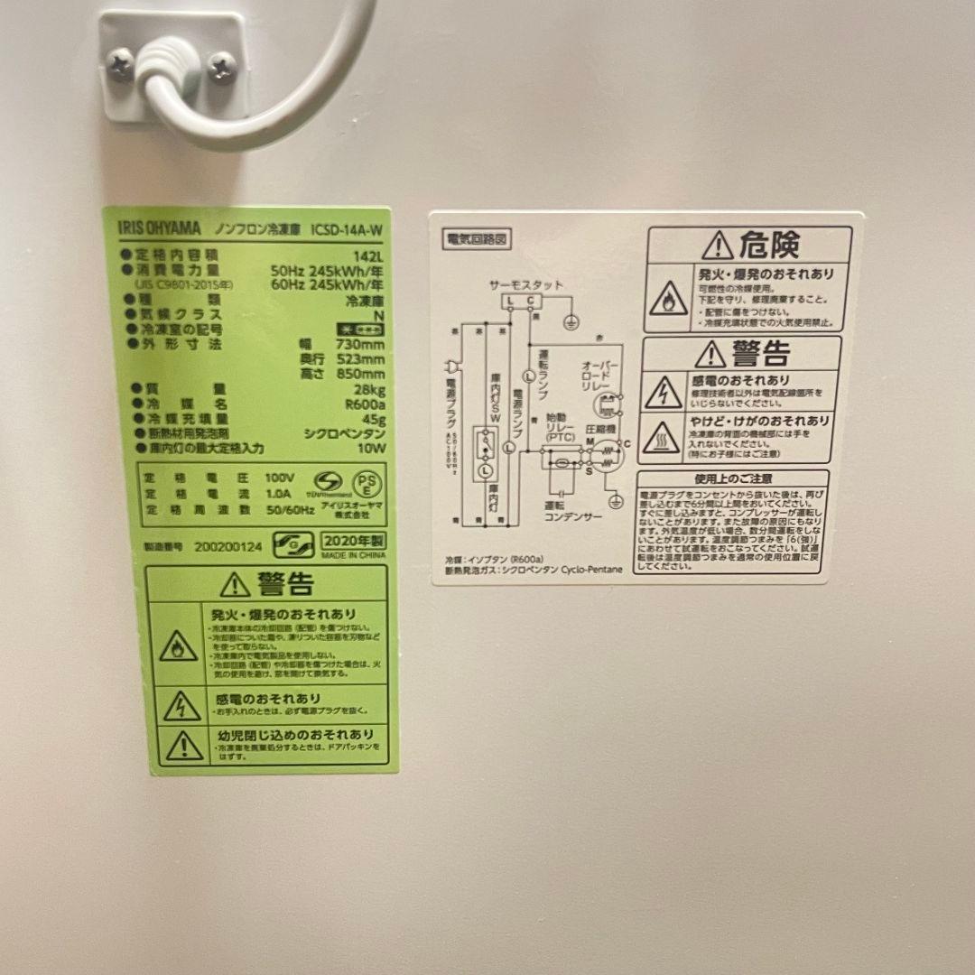 IRIS OHYAMA 冷凍庫 142L 2020年製