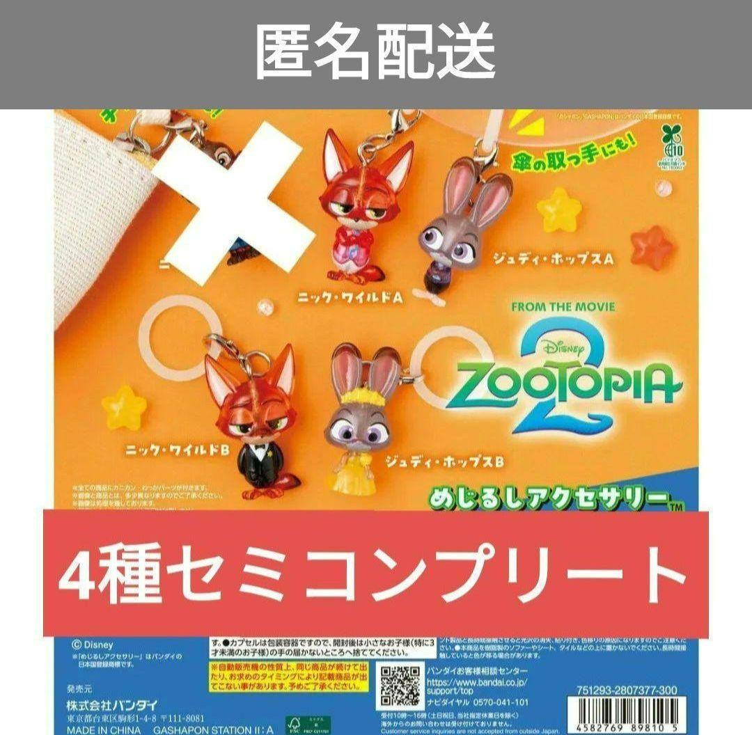 ズートピア2 めじるしアクセサリー セミコンプセット - メルカリ