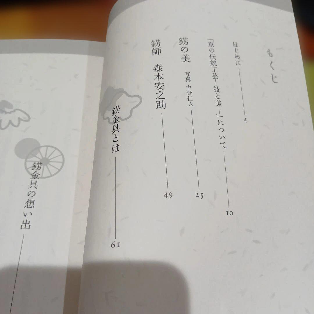 錺の匠 - 京の伝統工芸　森本安之助/澤田美恵子　金工　装飾金具　かんざし　和装